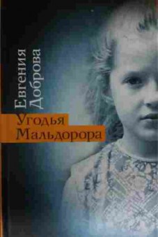 Книга Доброва Е. Угодья Мальдорора, 11-13845, Баград.рф